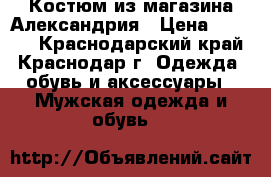 Костюм из магазина Александрия › Цена ­ 5 500 - Краснодарский край, Краснодар г. Одежда, обувь и аксессуары » Мужская одежда и обувь   